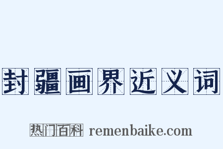 封疆画界近义词是什么意思的图片